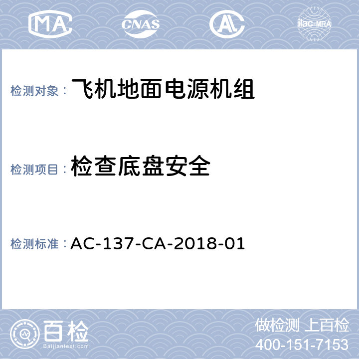 检查底盘安全 飞机地面电源机组检测规范 AC-137-CA-2018-01 5.44