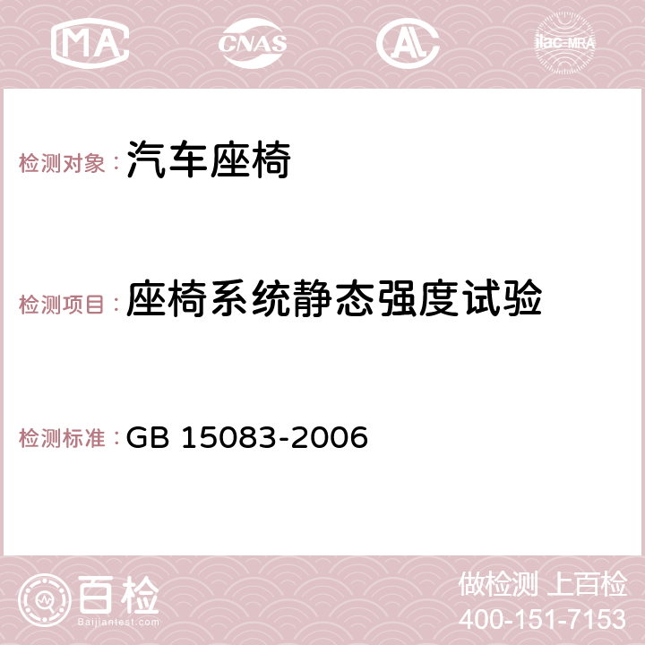 座椅系统静态强度试验 GB 15083-2006 汽车座椅、座椅固定装置及头枕强度要求和试验方法