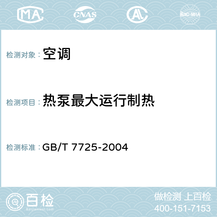 热泵最大运行制热 房间空气调节器 GB/T 7725-2004 5.2