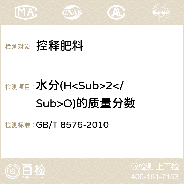 水分(H<Sub>2</Sub>O)的质量分数 《复混肥料中游离水含量的测定 真空烘箱法》 GB/T 8576-2010