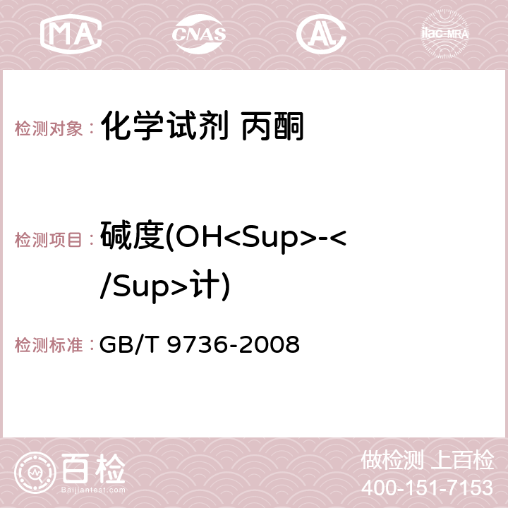 碱度(OH<Sup>-</Sup>计) 《化学试剂 酸度和碱度测定通用方法》 GB/T 9736-2008