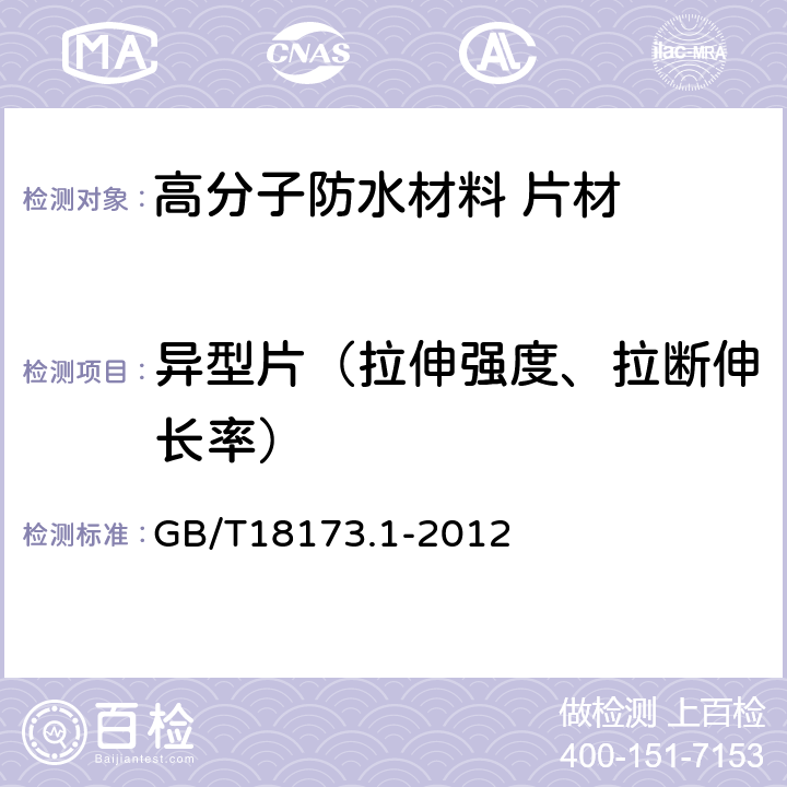 异型片（拉伸强度、拉断伸长率） 高分子防水材料 第1部分:片材 GB/T18173.1-2012 6.3.2.2