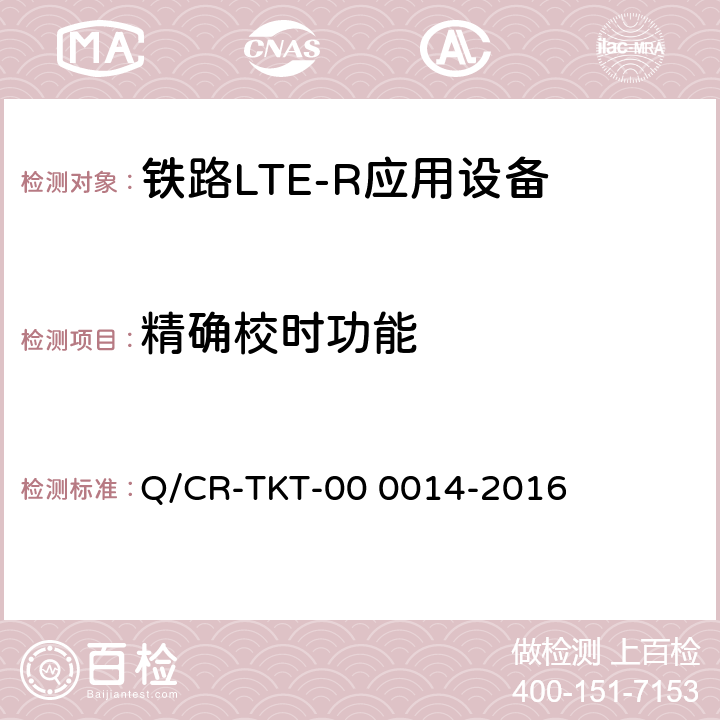 精确校时功能 《LTE宽带移动通信系统应用设备调度通信机车台技术条件》 Q/CR-TKT-00 0014-2016 5.5