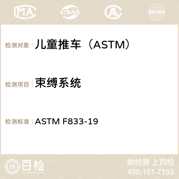 束缚系统 卧式和坐式推车的标准消费品安全性能规范 ASTM F833-19 6.4/7.5