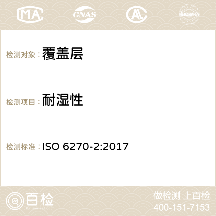 耐湿性 色漆和清漆 耐湿性的测定 第2部分：冷凝（在带有加热水槽的试验箱内曝露） ISO 6270-2:2017