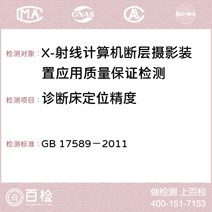 诊断床定位精度 X-射线计算机断层摄影装置应用质量保证检测规范 GB 17589－2011 4.1