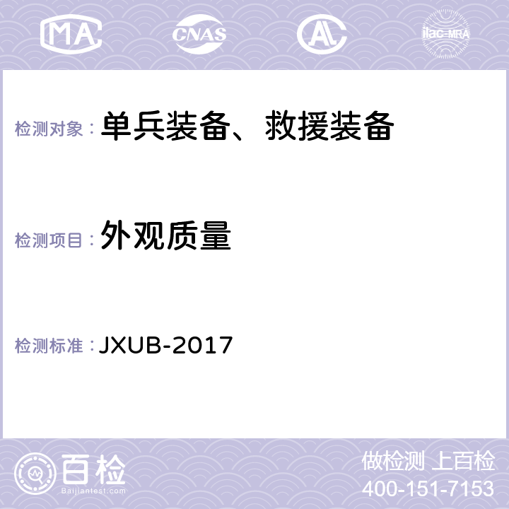 外观质量 17单兵帐篷规范 JXUB-2017 3