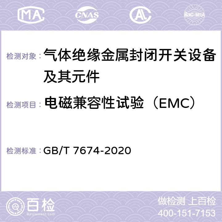 电磁兼容性试验（EMC） 额定电压72.5kV及以上气体绝缘金属封闭开关设备 GB/T 7674-2020 7.9