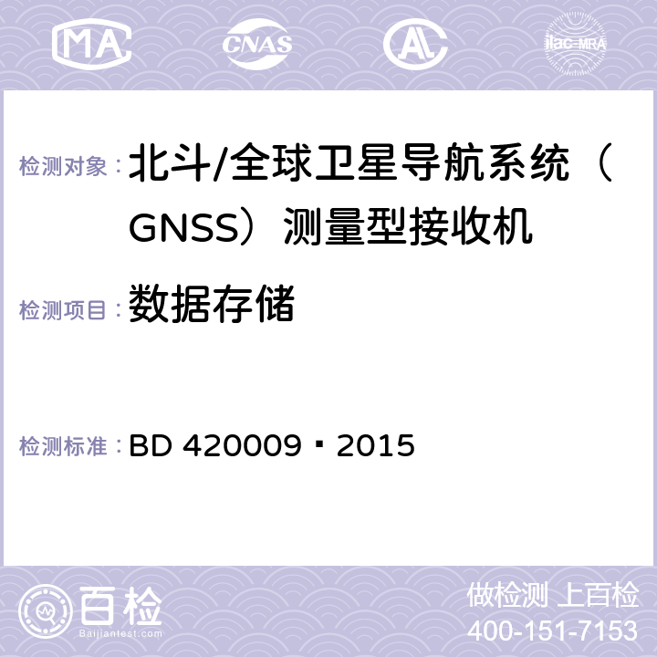 数据存储 北斗/全球卫星导航系统（GNSS）测量型接收机通用规范 BD 420009—2015 5.7