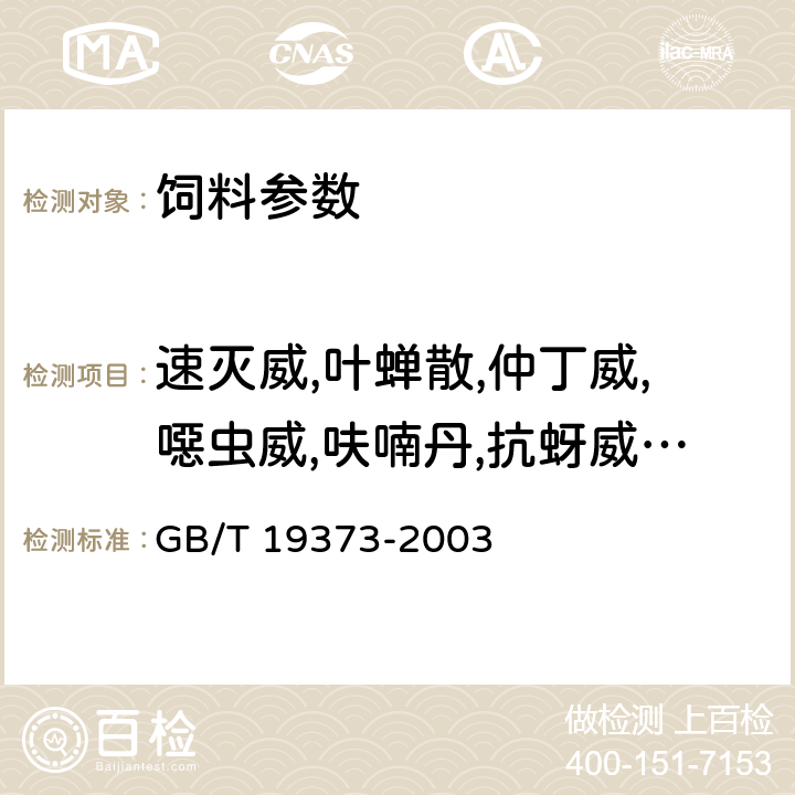 速灭威,叶蝉散,仲丁威,噁虫威,呋喃丹,抗蚜威,西维因 饲料中氨基甲酸酯类农药残留量测定 气相色谱法 GB/T 19373-2003