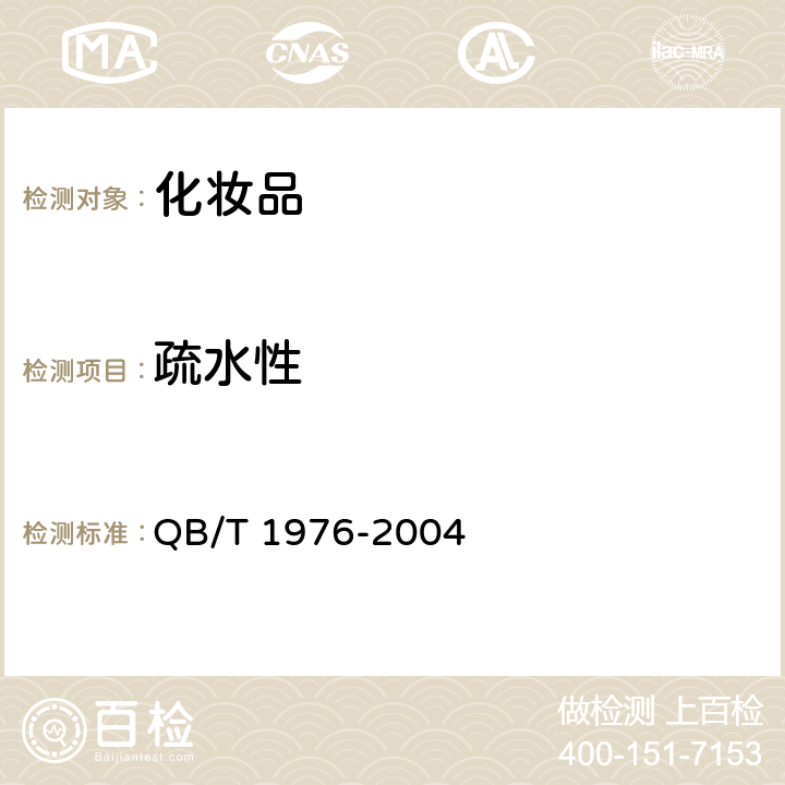 疏水性 化妝粉塊 QB/T 1976-2004 4.2&5.3
