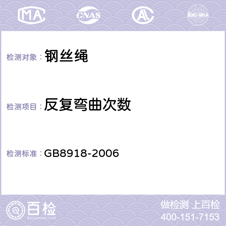 反复弯曲次数 重要用途钢丝绳 GB8918-2006 6.3.4