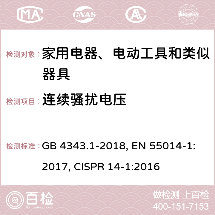 连续骚扰电压 家用电器、电动工具和类似器具的电磁兼容要求 第1部分：发射 GB 4343.1-2018, EN 55014-1:2017, CISPR 14-1:2016 第4章