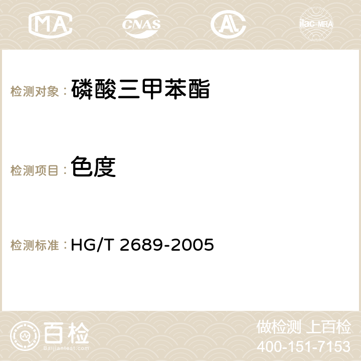 色度 《磷酸三甲苯酯》 HG/T 2689-2005 4.2