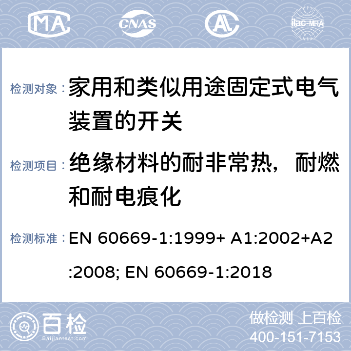 绝缘材料的耐非常热，耐燃和耐电痕化 家用和类似用途固定式电气装置的开关 第1部分：通用要求 EN 60669-1:1999+ A1:2002+A2:2008; EN 60669-1:2018 24