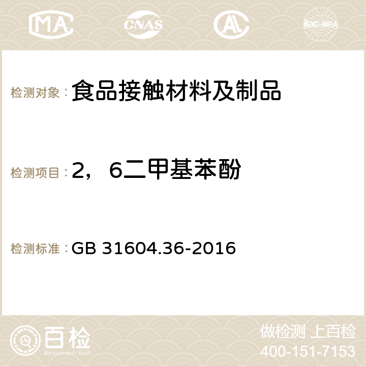 2，6二甲基苯酚 食品安全国家标准 食品接触材料及制品 软木中杂酚油的测定 GB 31604.36-2016