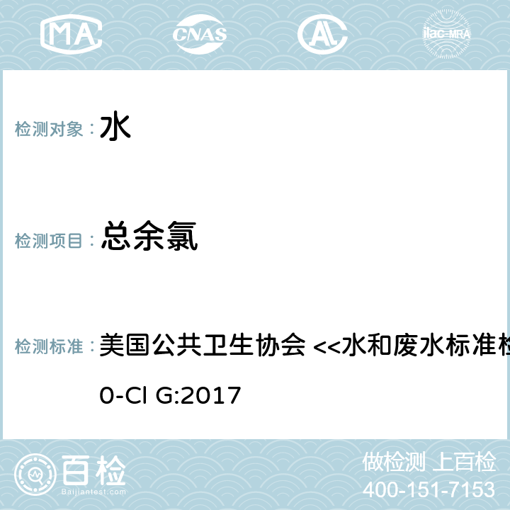 总余氯 美国公共卫生协会 <<水和废水标准检验方法>> 4500-Cl G:2017 DPD比色法 