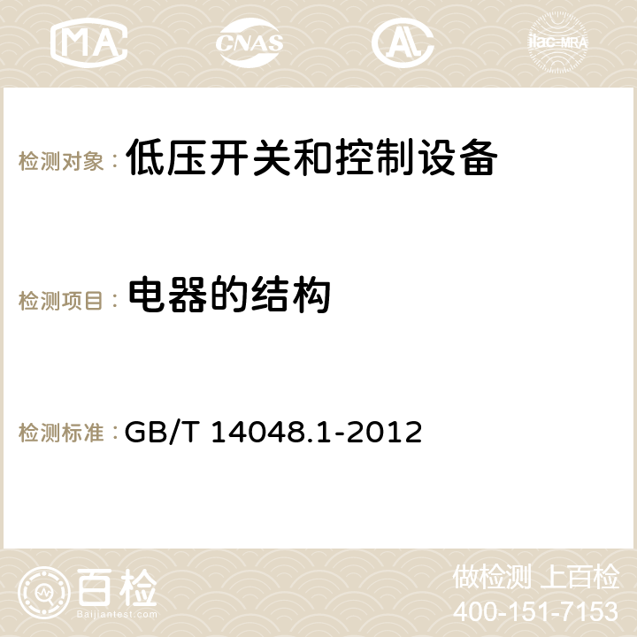 电器的结构 低压开关和控制设备 第1部分：总则 GB/T 14048.1-2012 8.2.2