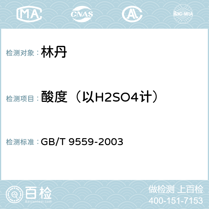 酸度（以H2SO4计） 《林丹》 GB/T 9559-2003 4.4