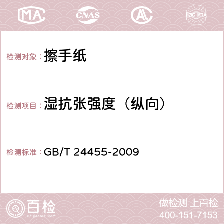 湿抗张强度（纵向） 《擦手纸 》 GB/T 24455-2009