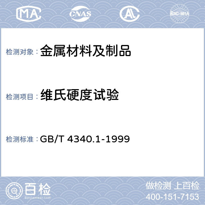 维氏硬度试验 GB/T 4340.1-1999 金属维氏硬度试验 第1部分:试验方法