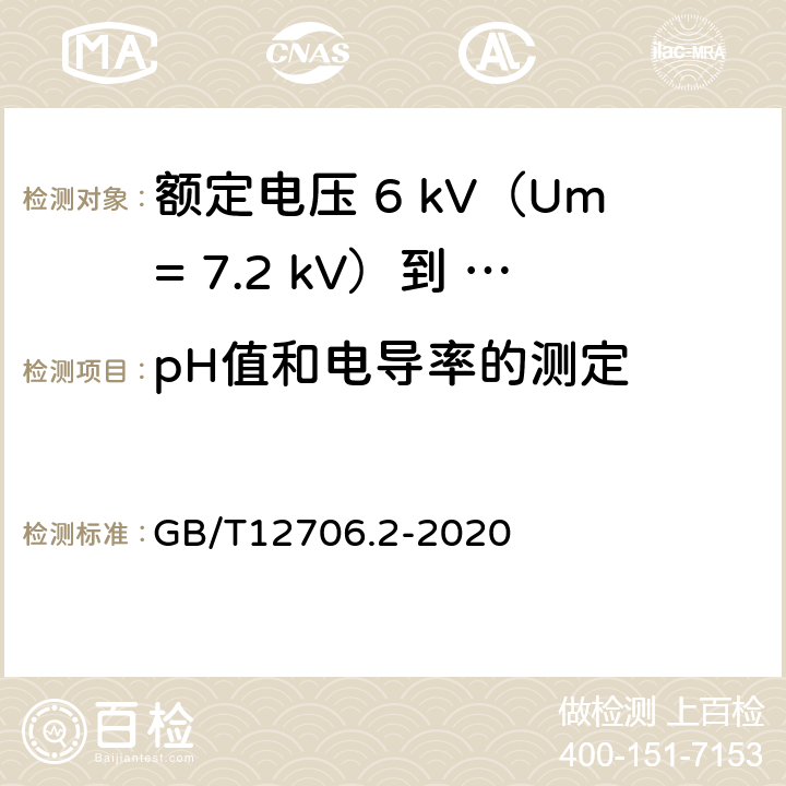 pH值和电导率的测定 额定电压1kV（Um=1.2kV）到35kV（Um=40.5kV）挤包绝缘电力电缆及附件第 2部分：额定电压6kV（Um= 7.2kV）到30kV（Um= 36kV）电缆 GB/T12706.2-2020 19.16.5