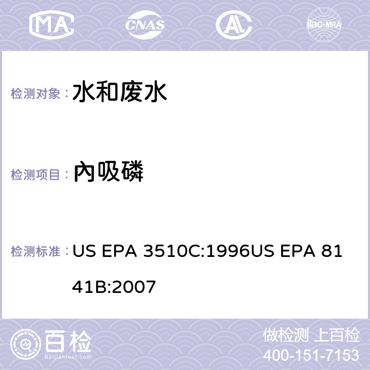 內吸磷 US EPA 3510C 气相色谱法测定有机磷农药 :1996
US EPA 8141B:2007