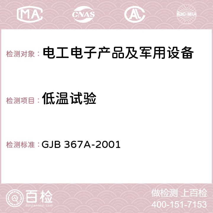 低温试验 军用通信设备通用规范 A01 低温试验 GJB 367A-2001 A01