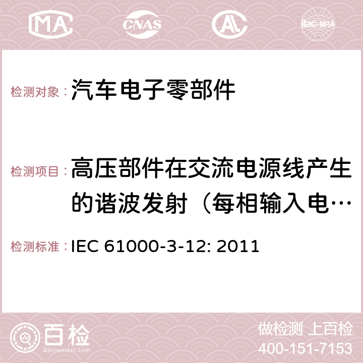 高压部件在交流电源线产生的谐波发射（每相输入电流＞16A且≤75A） 电磁兼容性（EMC）–第3-12部分：限值–连接到公共低压系统的设备所产生的谐波电流的限值，每相输入电流> 16 A且≤75A IEC 61000-3-12: 2011