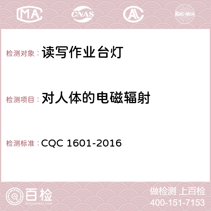 对人体的电磁辐射 视觉作业台灯性能认证技术规范 CQC 1601-2016 5.2