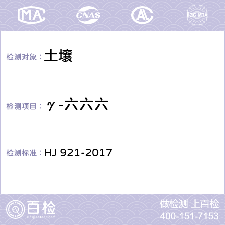 γ-六六六 土壤和沉积物 有机氯农药氯的测定 气相色谱法 HJ 921-2017