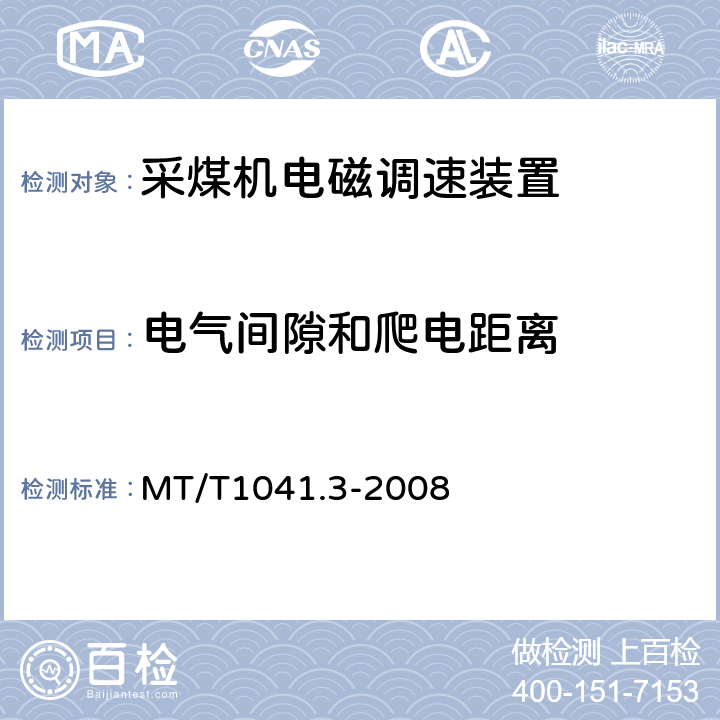 电气间隙和爬电距离 采煤机电气调速成装置技术条件第3部分：电磁调速装置 MT/T1041.3-2008 4.3.5