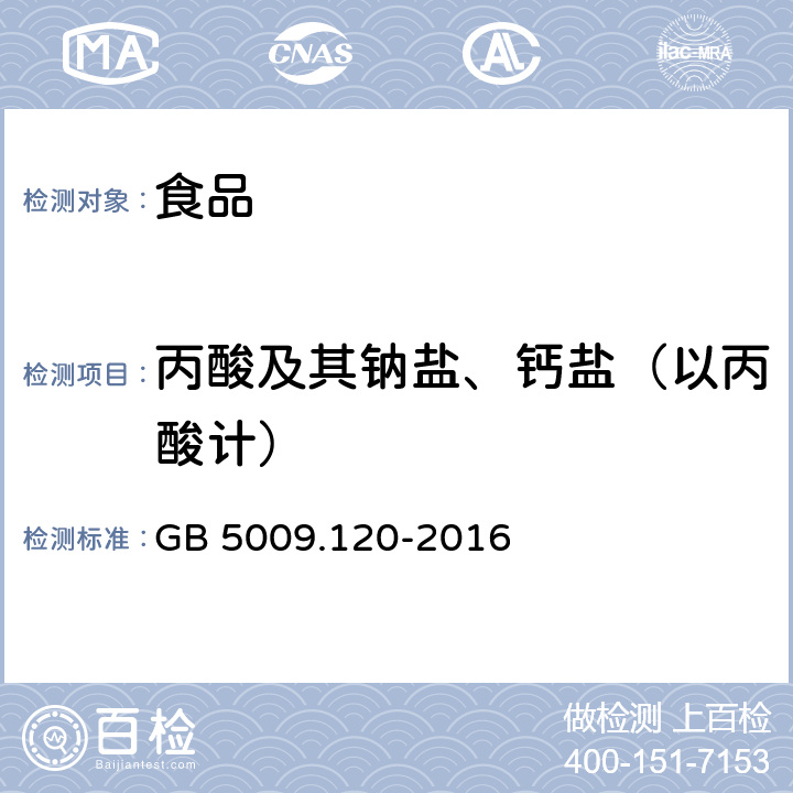 丙酸及其鈉鹽、鈣鹽（以丙酸計） 食品安全國家標(biāo)準(zhǔn) 食品中丙酸鈉,丙酸鈣的測定 GB 5009.120-2016