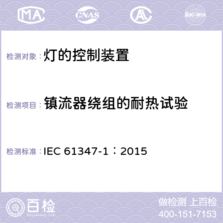 镇流器绕组的耐热试验 灯的控制装置-第1部分:一般要求和安全要求 IEC 61347-1：2015 13