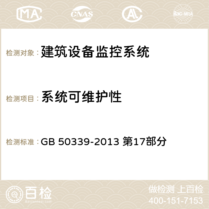 系统可维护性 GB 50339-2013 智能建筑工程质量验收规范(附条文说明)