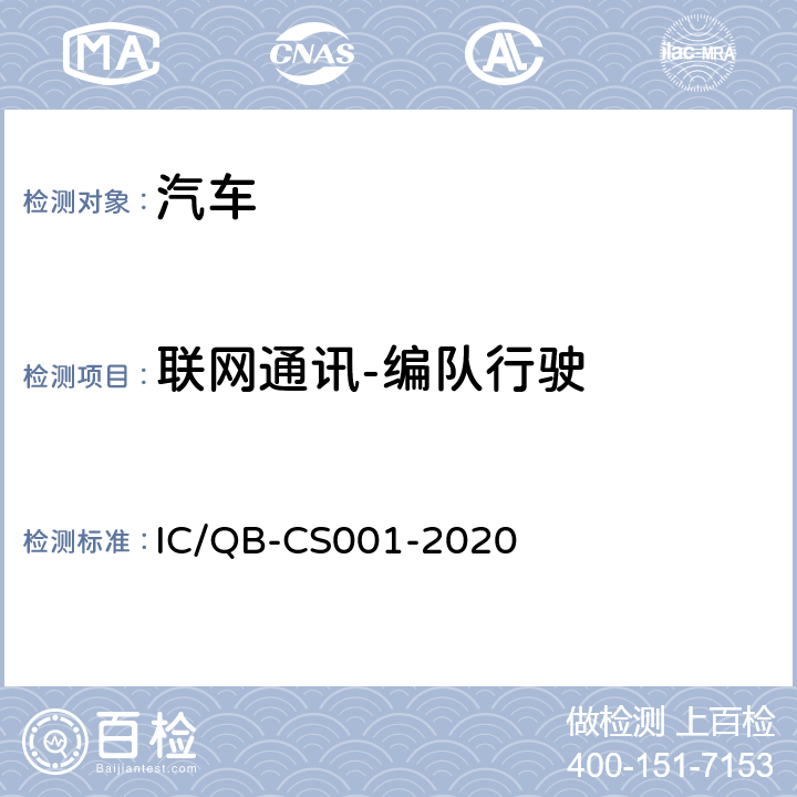 联网通讯-编队行驶 智能网联汽车自动驾驶功能测试规程 IC/QB-CS001-2020 6.14.5