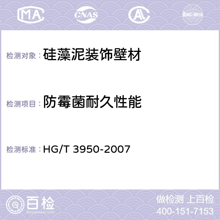 防霉菌耐久性能 抗菌涂料 HG/T 3950-2007