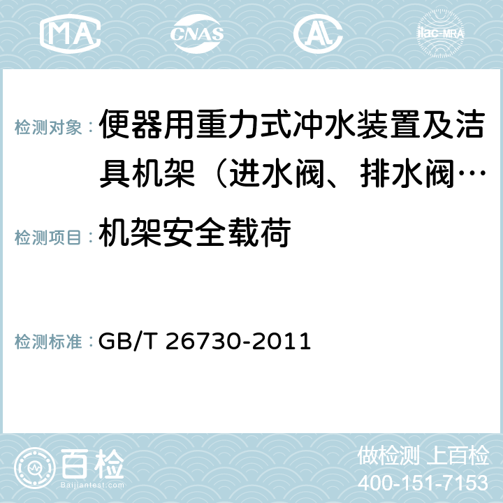 机架安全载荷 卫生洁具 便器用重力式冲水装置及洁具机架 GB/T 26730-2011 附录G