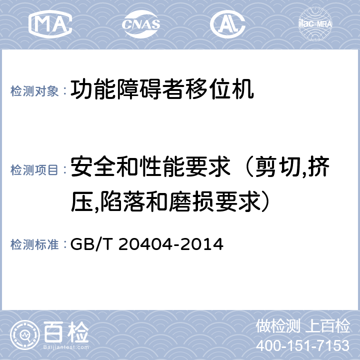 安全和性能要求（剪切,挤压,陷落和磨损要求） 功能障碍者移位机 要求和试验方法 GB/T 20404-2014 4.3.1.10