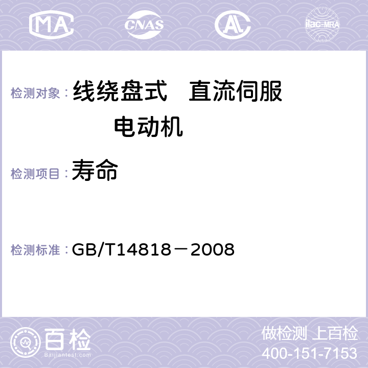 寿命 线绕盘式直流伺服电动机通用技术条件 GB/T14818－2008 4.24