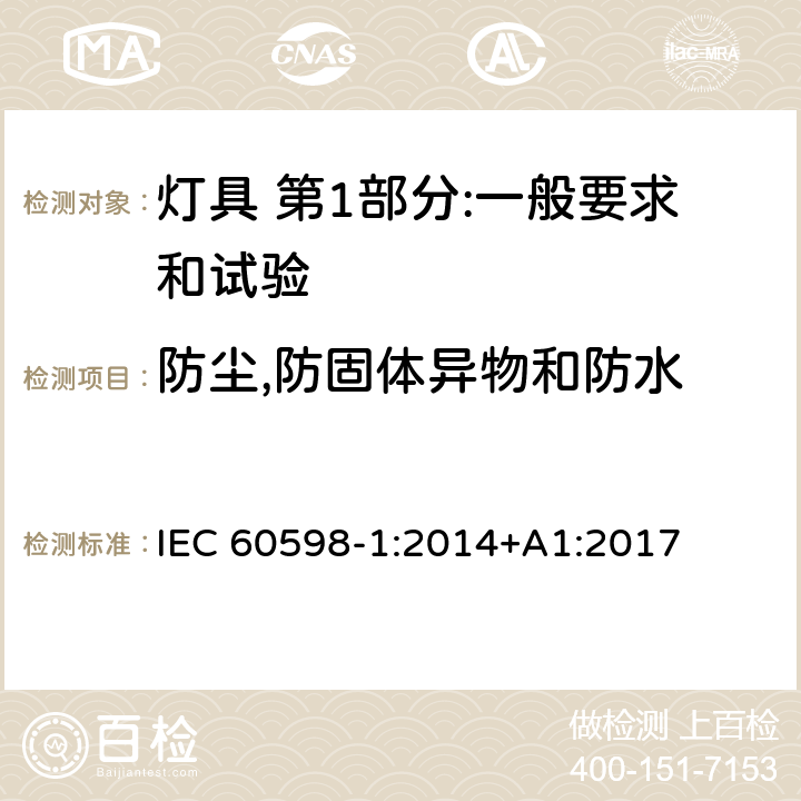 防尘,防固体异物和防水 灯具 第1部分:一般要求和试验 IEC 60598-1:2014+A1:2017 9