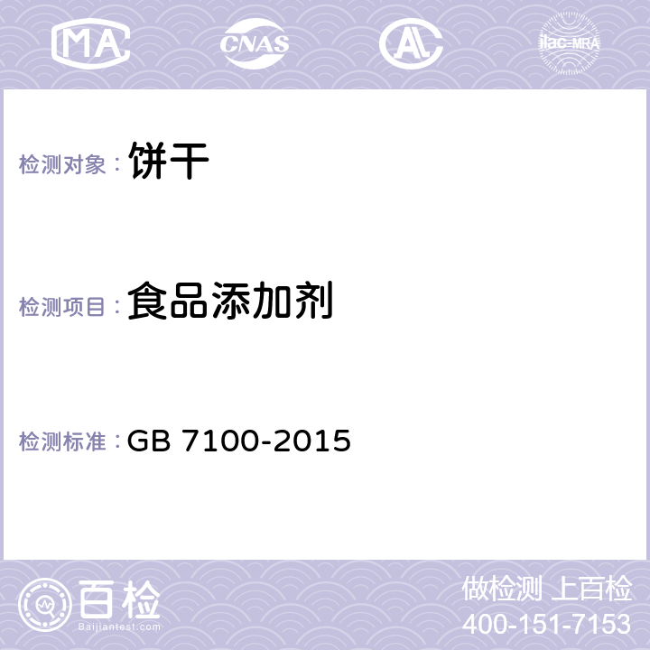 食品添加剂 食品安全国家标准 饼干 GB 7100-2015 3.6.1