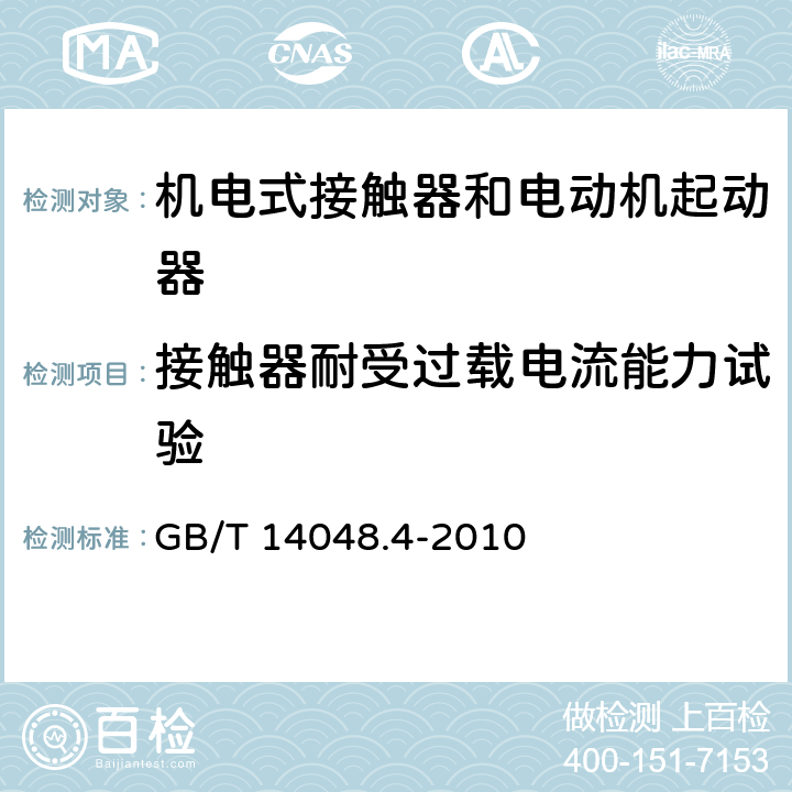 接触器耐受过载电流能力试验 低压开关设备和控制设备 第4-1部分：接触器和电动机起动器 机电式接触器和电动机起动器（含电动机保护器） GB/T 14048.4-2010 9.3.5