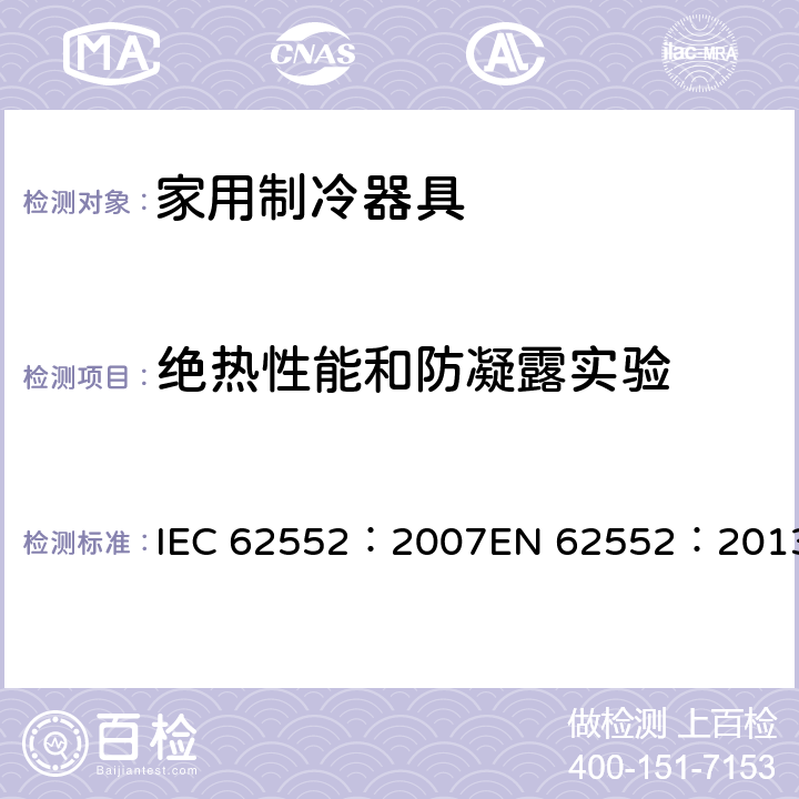 绝热性能和防凝露实验 家用制冷器具-特性和测试方法 IEC 62552：2007EN 62552：2013 14
