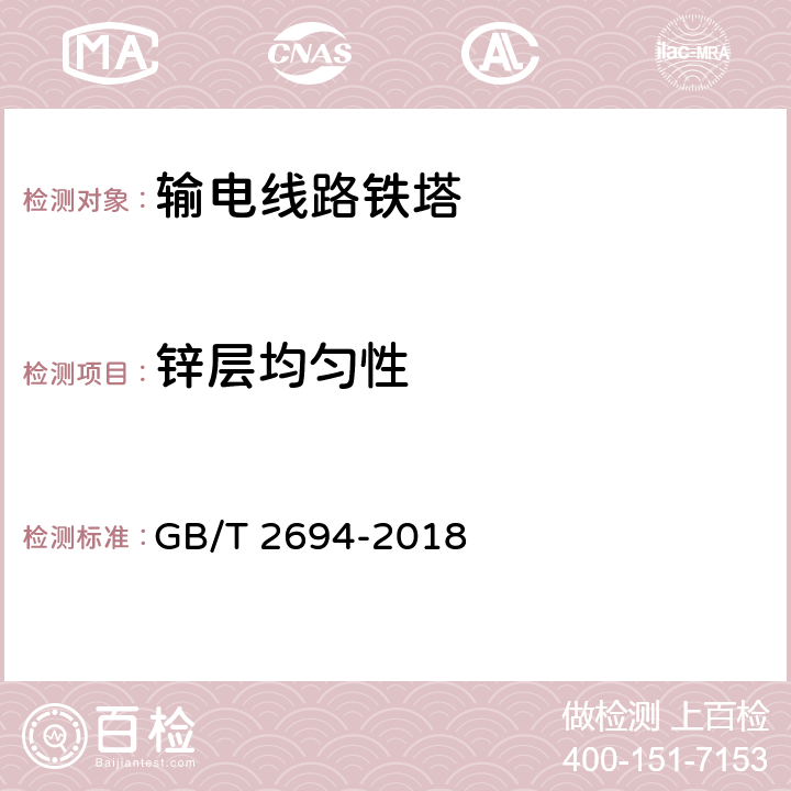 锌层均匀性 输电线路铁塔制造技术条件 GB/T 2694-2018 6.9