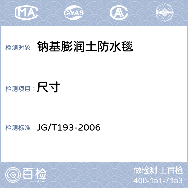 尺寸 钠基膨润土防水毯 JG/T193-2006 5.3