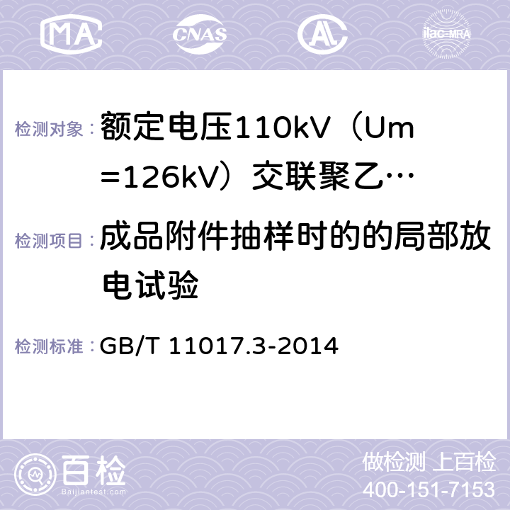 成品附件抽样时的的局部放电试验 额定电压110kV（Um=126kV）交联聚乙烯绝缘电力电缆及其附件 第3部分：电缆附件 GB/T 11017.3-2014 表3 第4条