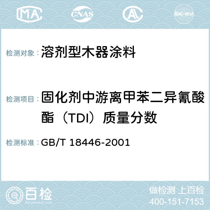 固化剂中游离甲苯二异氰酸酯（TDI）质量分数 《色漆和清漆用漆基 异氰酸酯树脂中二异氰酸酯单体的测定》 GB/T 18446-2001