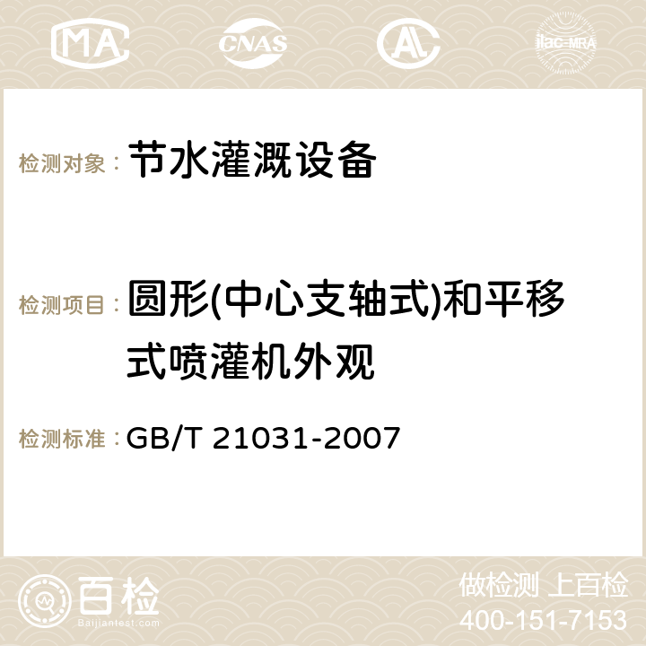 圆形(中心支轴式)和平移式喷灌机外观 节水灌溉设备现场验收规程 GB/T 21031-2007 6.3.5.1