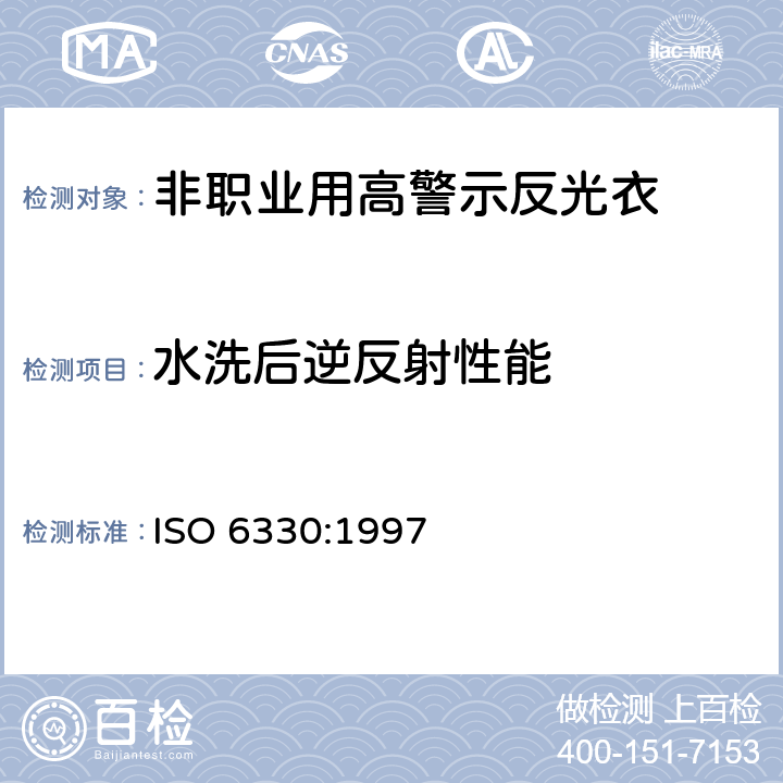 水洗后逆反射性能 ISO 6330:1997 纺织品 纺织品测试的家洗和干燥程序  方法2 A